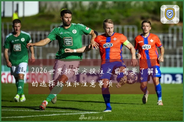 2026世界杯官方投注之前需要了解的选择标准和注意事项