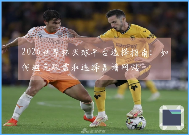 2026世界杯买球平台选择指南：如何避免踩雷和选择靠谱网站