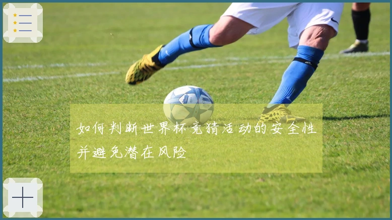 如何判断世界杯竞猜活动的安全性并避免潜在风险