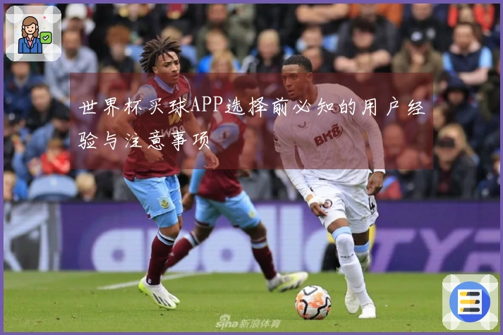 世界杯买球APP选择前必知的用户经验与注意事项