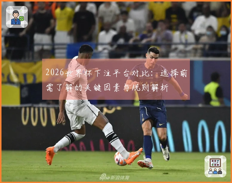 2026世界杯下注平台对比：选择前需了解的关键因素与规则解析